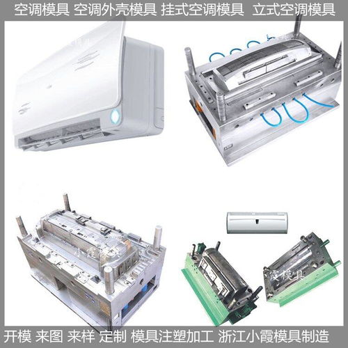 精密注塑與高效制造 掛式空調模具的工藝革新與產業價值